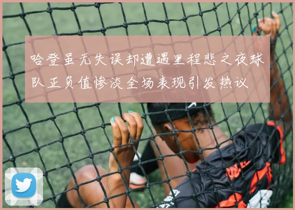 哈登虽无失误却遭遇里程悲之夜球队正负值惨淡全场表现引发热议