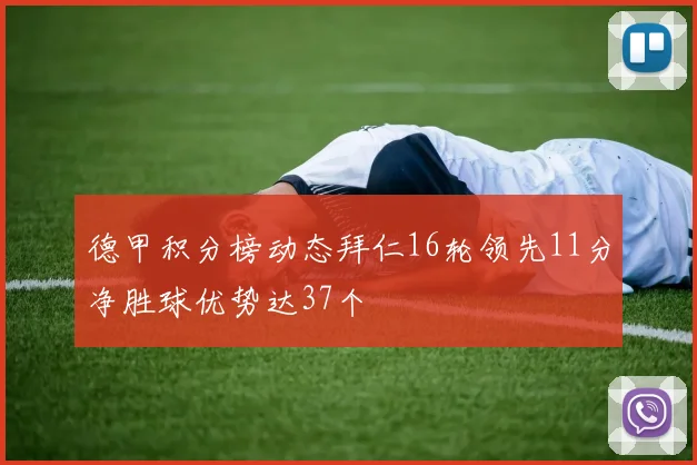 德甲积分榜动态拜仁16轮领先11分净胜球优势达37个