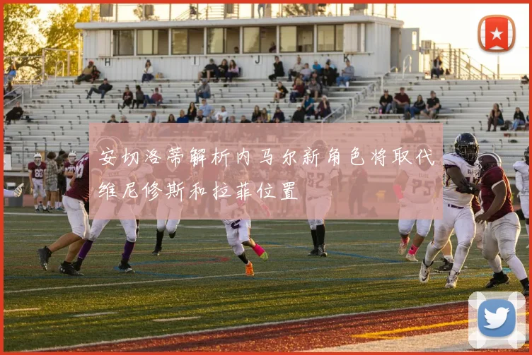 安切洛蒂解析内马尔新角色将取代维尼修斯和拉菲位置