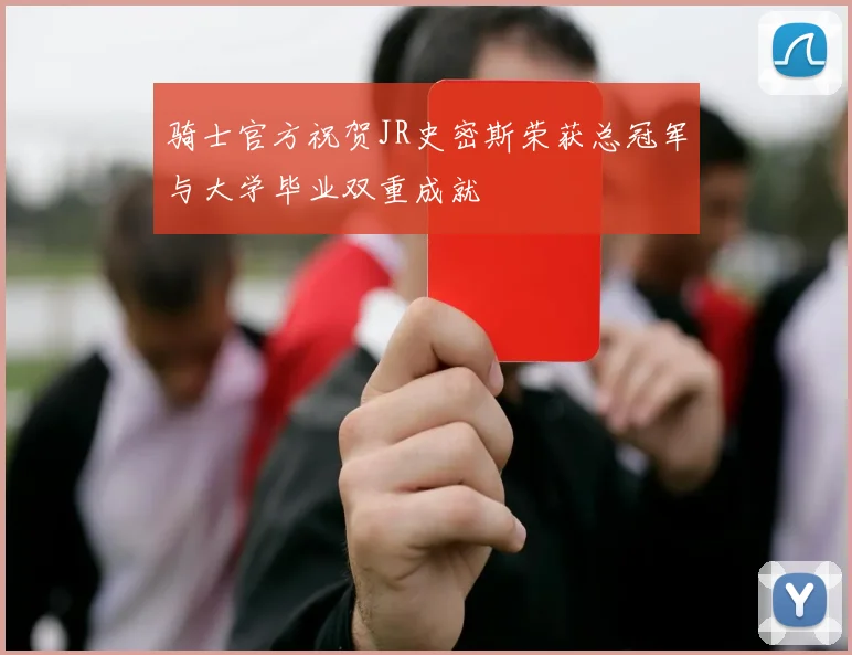 骑士官方祝贺JR史密斯荣获总冠军与大学毕业双重成就