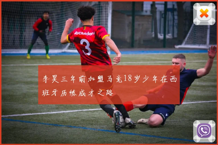 李昊三年前加盟马竞18岁少年在西班牙历练成才之路