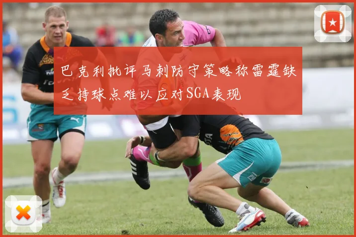 巴克利批评马刺防守策略称雷霆缺乏持球点难以应对SGA表现