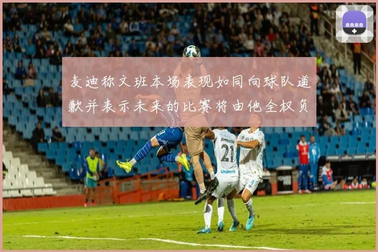 麦迪称文班本场表现如同向球队道歉并表示未来的比赛将由他全权负责